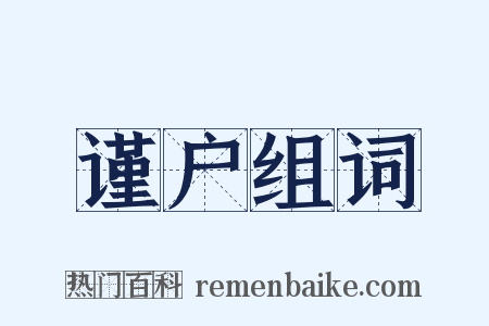 谨户组词是什么意思的图片